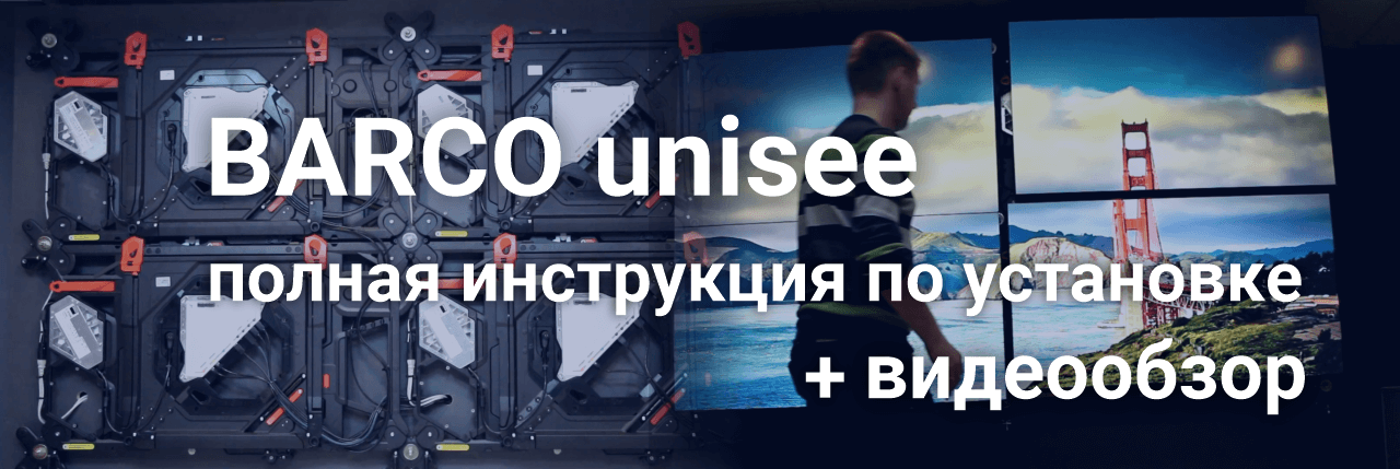 barco unisee монтаж (установка видеостены)